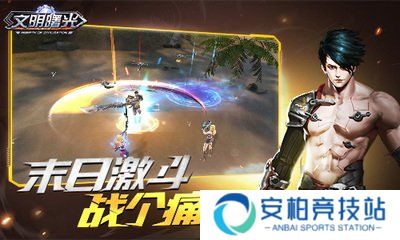 文明曙光2023