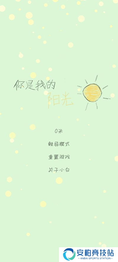你是我的阳光游戏