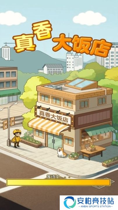 真香大饭店最新版