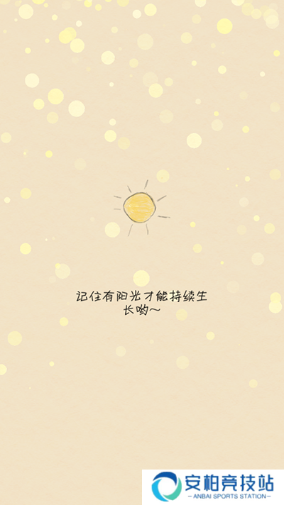 你是我的阳光游戏