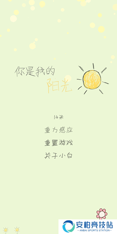 你是我的阳光游戏