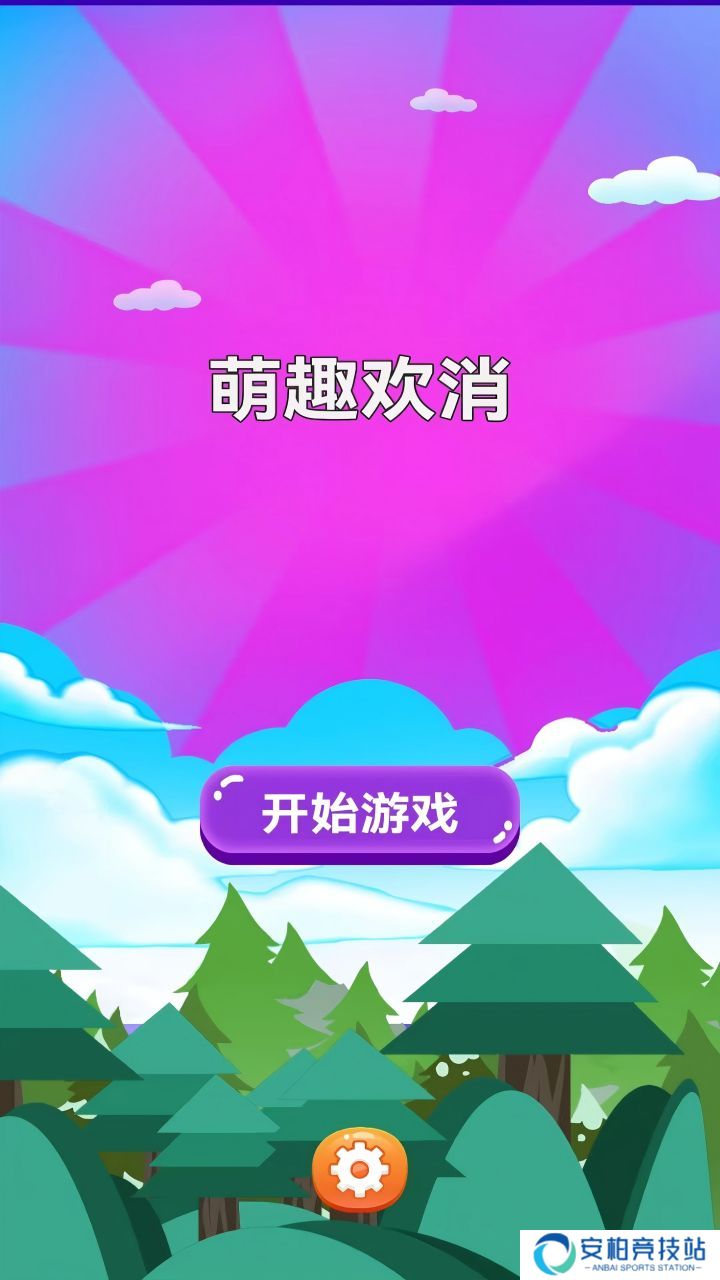 萌趣欢消