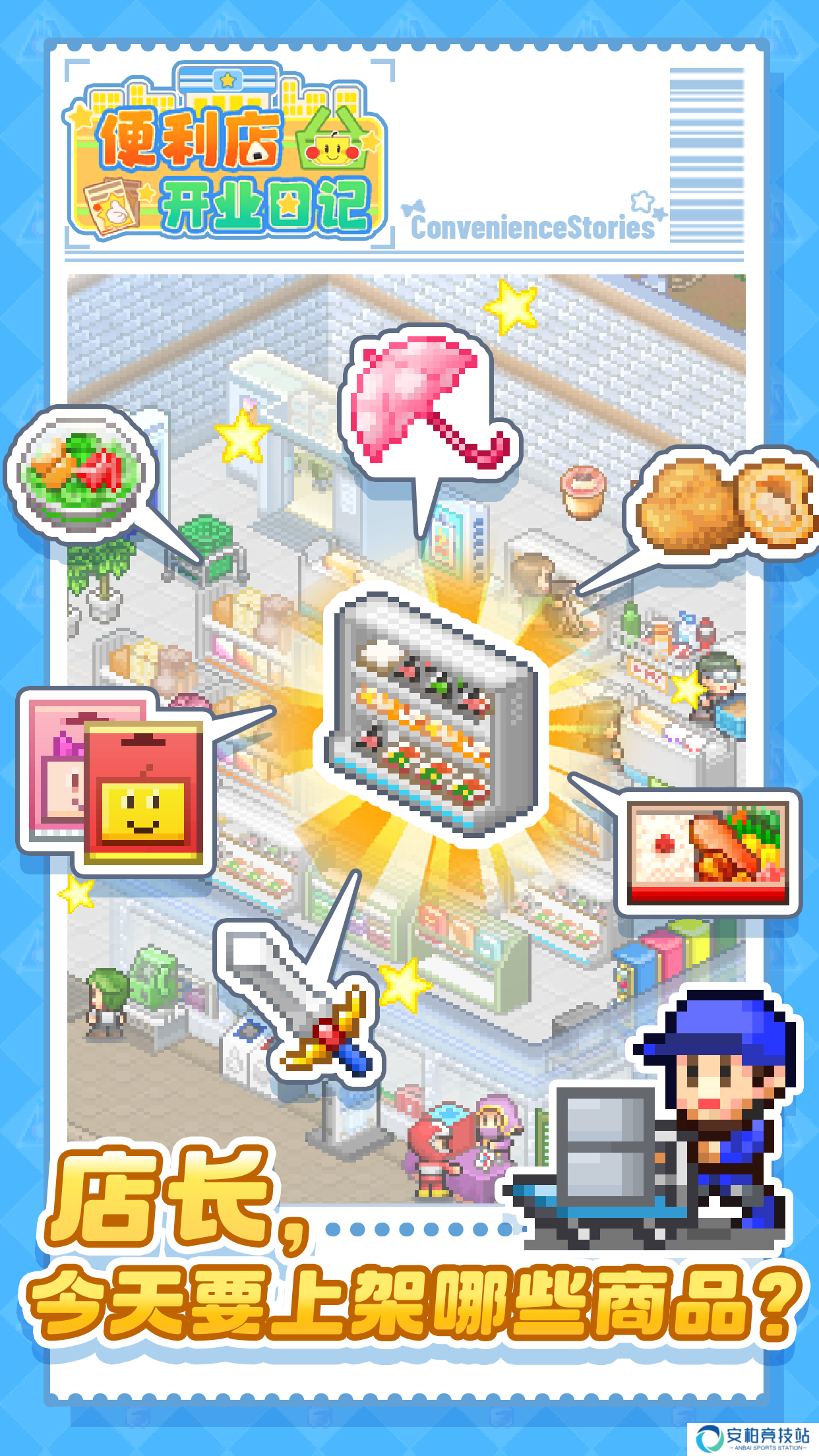 便利店开业日记1.3.0