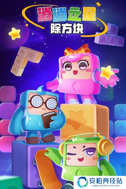 消消之星除方块