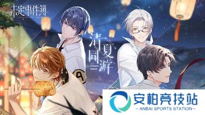 未定事件簿（3.0版本）