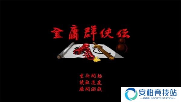 金庸群侠传单机版