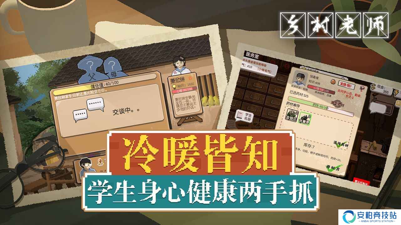 乡村老师游戏