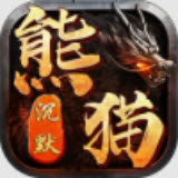 狗三熊猫沉默安卓版