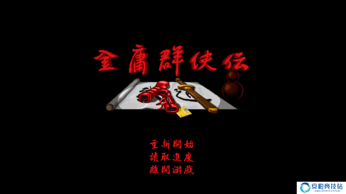 金庸群侠传单机版
