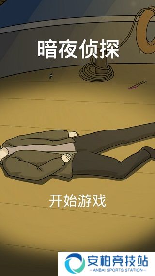 暗夜侦探