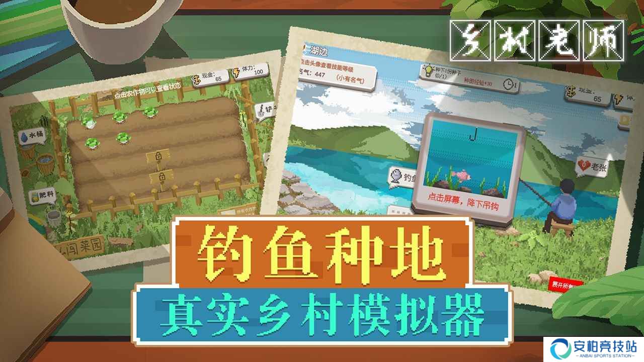 乡村老师游戏