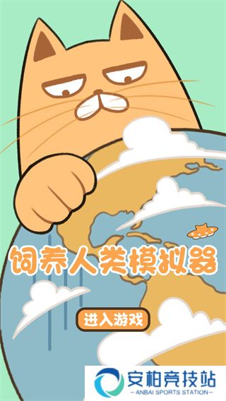 饲养人类模拟器最新版