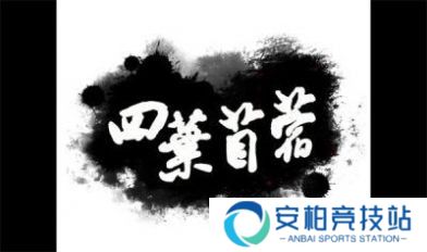 四叶苜蓿第二章