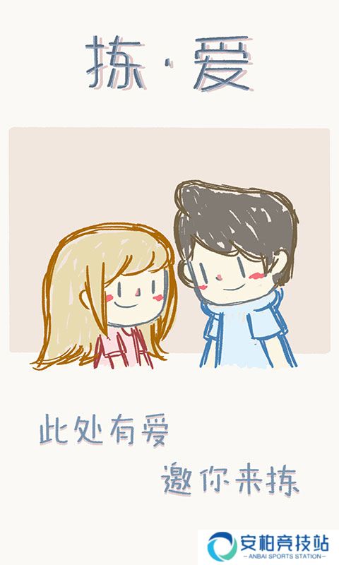 拣爱移植版