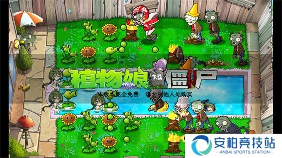 植物娘大战僵尸0.4.5版