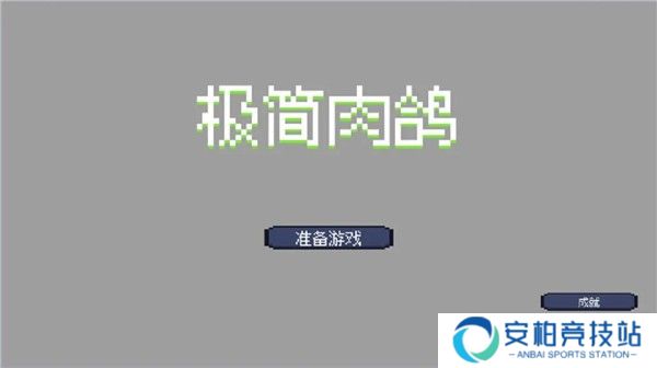 极简肉鸽
