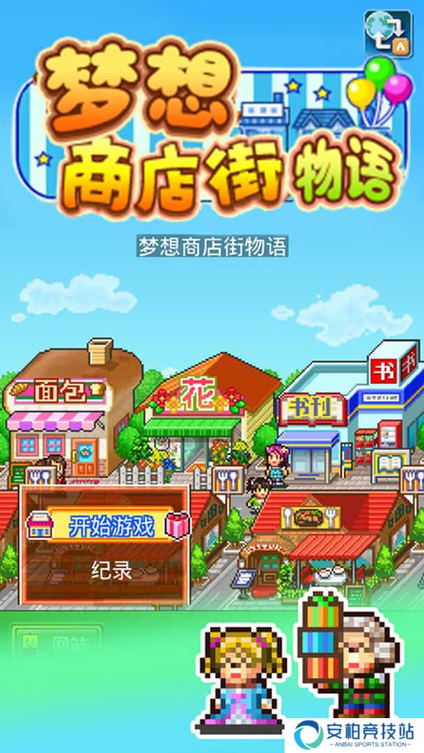 梦想商店街物语sp高级版