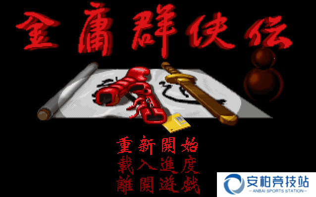 金庸群侠传原版安卓移植版