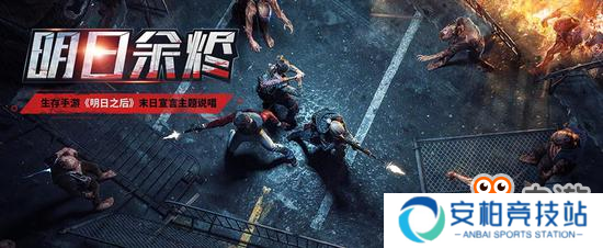 病毒末世生存大作 明日之后首个主题说唱MV曝光
