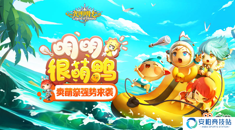 明明很萌鸭 《光明勇士》卖萌祭强势来袭