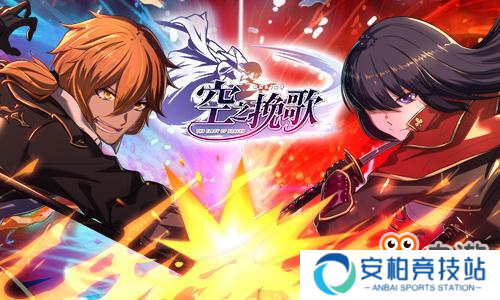 《空之挽歌》限时预约开启 公平斗技特色曝光