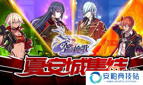 《空之挽歌》限时预约开启 公平斗技特色曝光