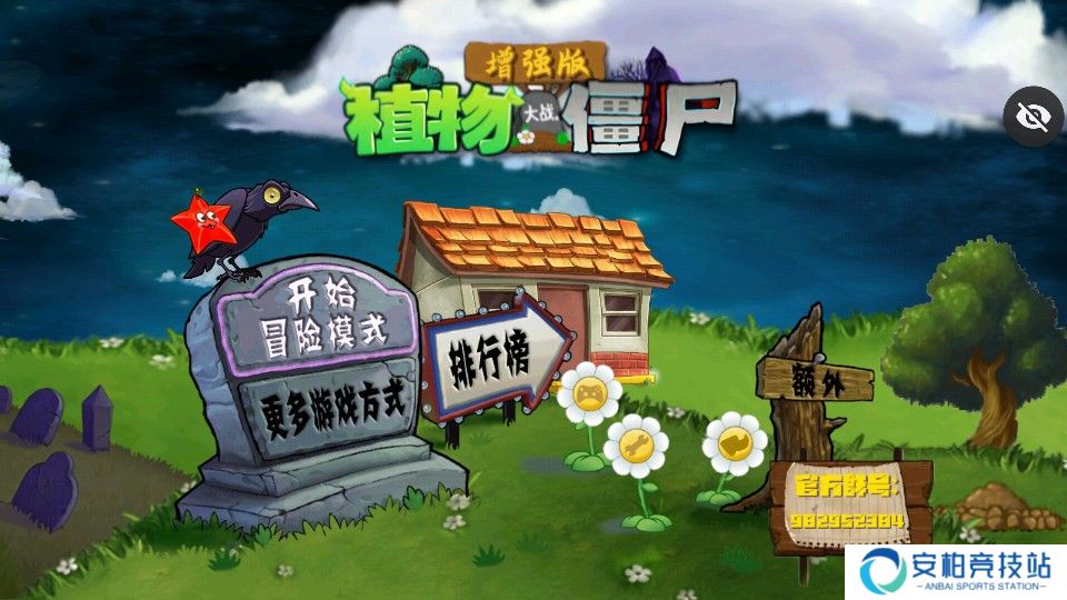 植物大战僵尸增强版手机版