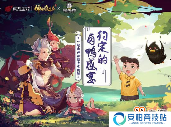 《神都夜行录》联合周黑鸭 带你探寻妖市秘闻