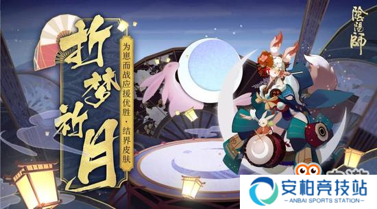 折梦祈月《阴阳师》追月神结界皮肤如约降临！