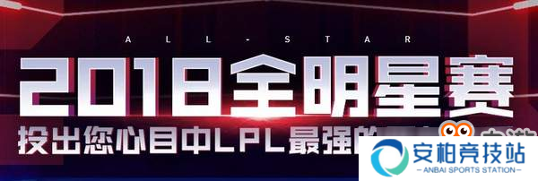2018 LOL全明星赛投票开启 10月23日截止，加入新赛制