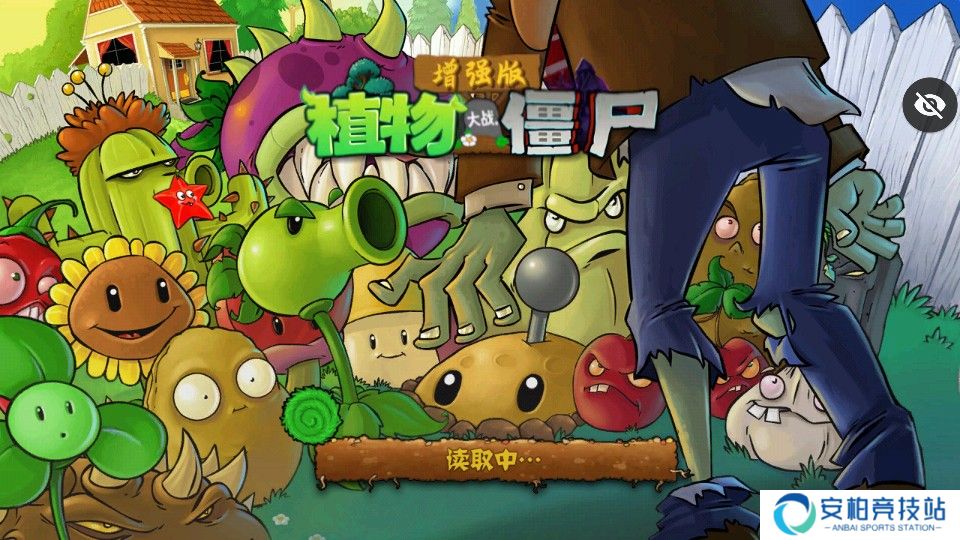 植物大战僵尸增强版手机版