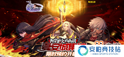 《空之挽歌》限时预约开启 公平斗技特色曝光
