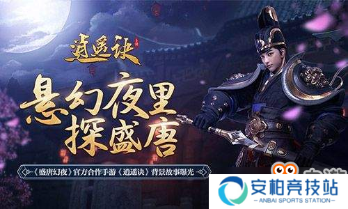 悬幻夜里探盛唐 《逍遥诀》手游背景故事曝光