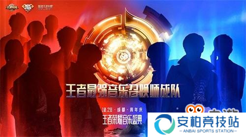 《王者荣耀》2018周年庆音乐盛典即将开启售票