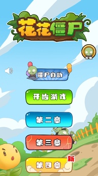 花花僵尸小游戏