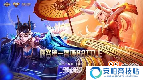 《王者荣耀》2018周年庆音乐盛典即将开启售票