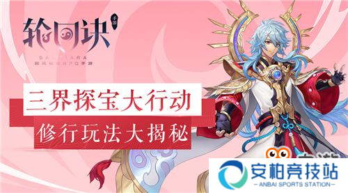 三界探宝大行动 《轮回诀》修行玩法大揭秘