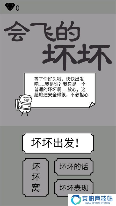 会飞的坏坏最新版
