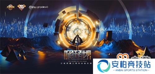 《王者荣耀》2018周年庆音乐盛典即将开启售票