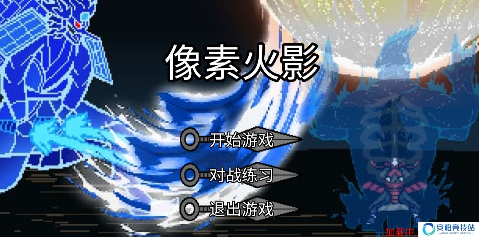 像素火影极难