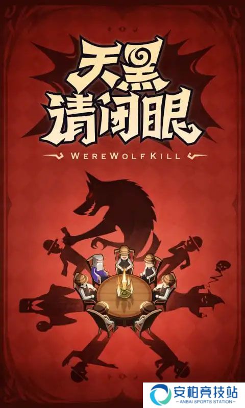 口袋狼人杀手游