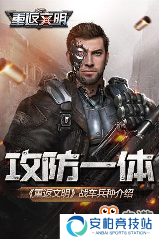 攻防一体地表制霸 《重返文明》战车兵种介绍