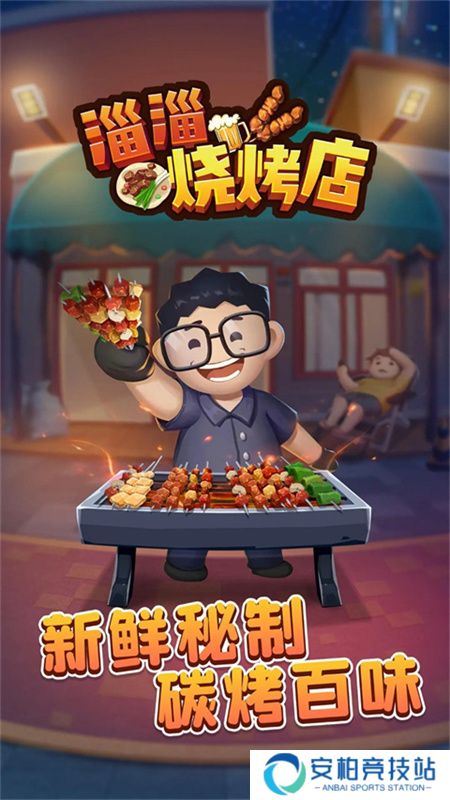 淄淄烧烤店2025
