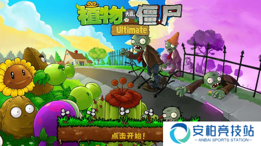植物大战僵尸精华版1.2.0正式版