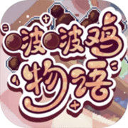 啵啵鸡物语正版