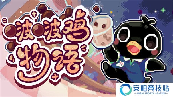 啵啵鸡物语正版