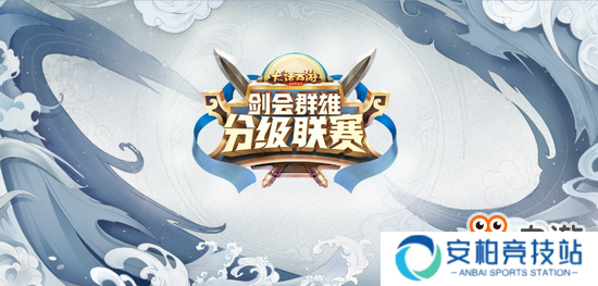 《大话西游》手游第二届分级联赛赛程公布