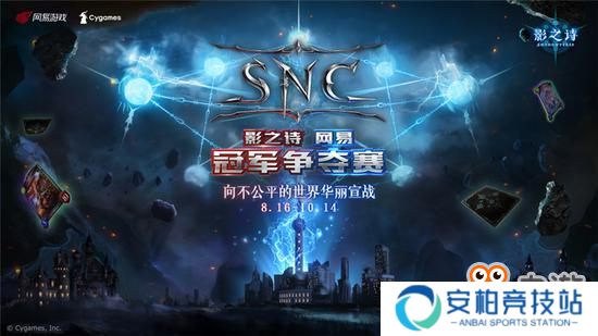 《影之诗》SNC海选C组 华丽之战再度来袭