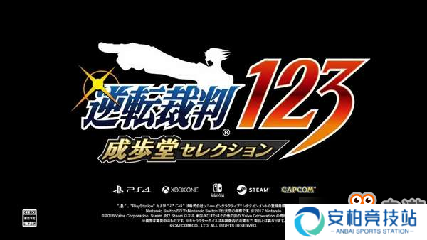 TGS 2018：《逆转裁判三部曲》将登陆全平台 冷饭来袭