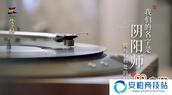 形影不离风雨同行 我们的名字是《阴阳师》